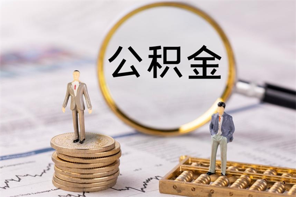 沂源公积金的取办理（取公积金程序）