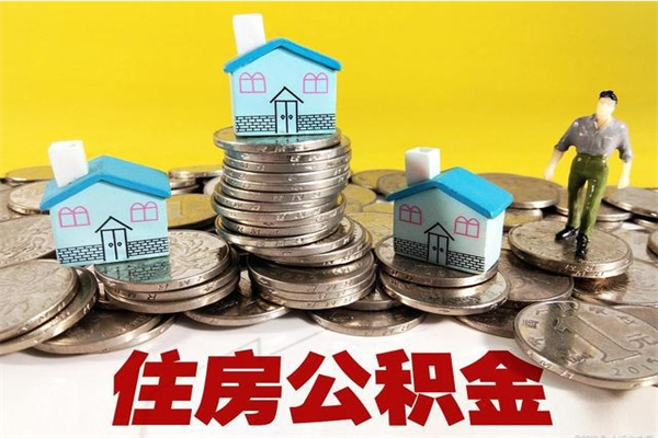 沂源公积金封存状态怎么取出来（住房公积金处于封存状态怎么取）