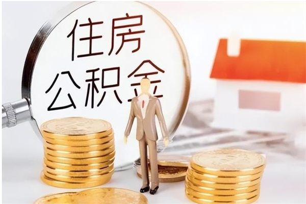 沂源本人公积金提出来（取出个人公积金）