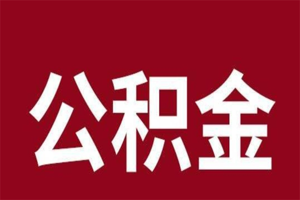 沂源离开取出公积金（公积金离开本市提取是什么意思）