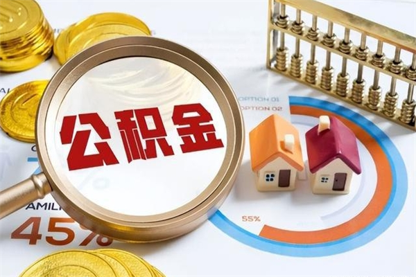 沂源辞职可以取住房公积金吗（辞职以后可以取住房公积金吗）