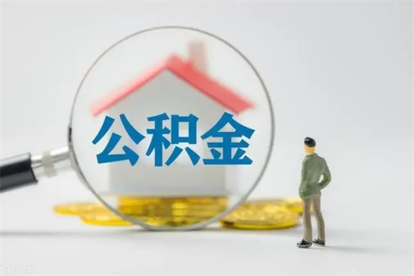 沂源封存公积金怎么取出（封存公积金提取流程）