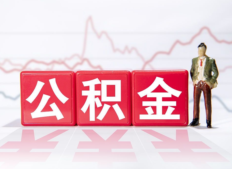 沂源公积金离职取条件（公积金离职提取流程2020）