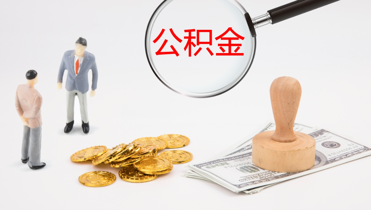 沂源离开公积金里面的钱可以全部取出来吗（公积金离开本市提取是销户吗）