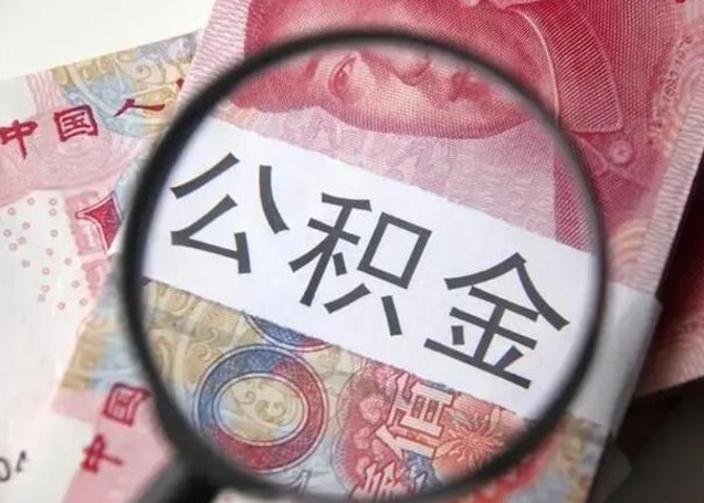 沂源封存公积金取（封存公积金提取流程2021）