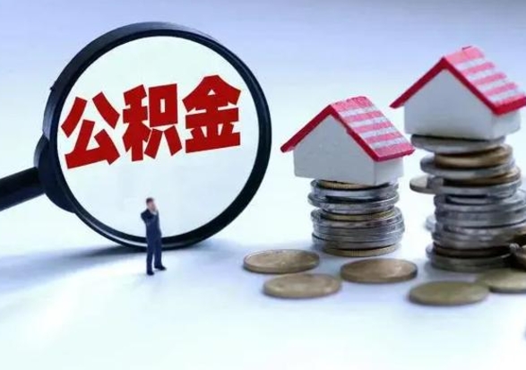 沂源住房公积金离职后多久能取出来（公积金离职多长时间能取）