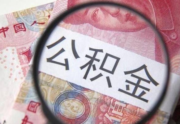 沂源代提公积金的条件2022（代公积金提取是真的吗）