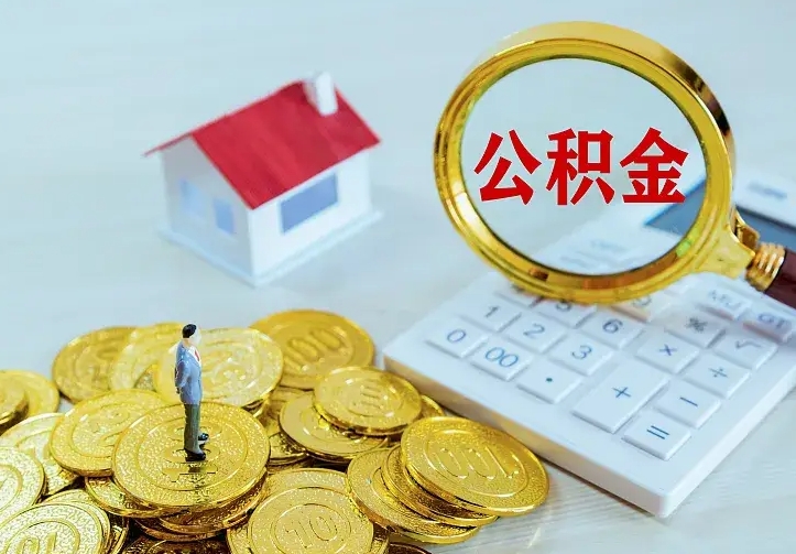 沂源公积金如何取出（如何取住房公积金的钱）