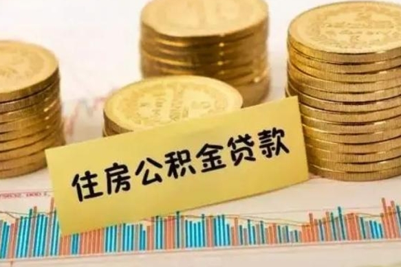 沂源离职公积金离职后怎么取（公积金离职后怎么提取）