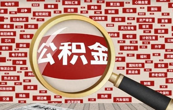 沂源代提公积金犯法吗（代提公积金套路）