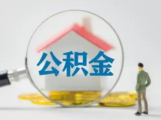 沂源住房公积金离职后多久能取出来（公积金离职多长时间能取）