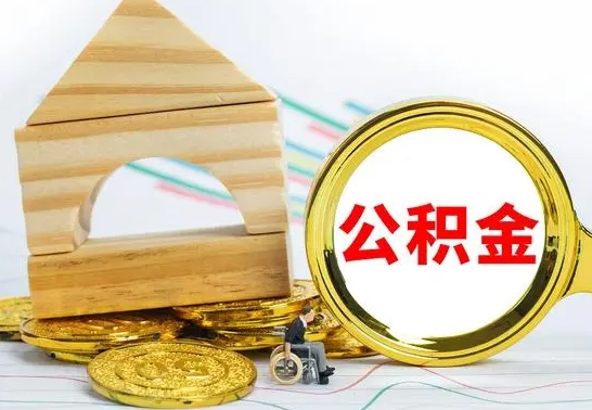 沂源住房离职公积金怎么取出来（离职 住房公积金提取）