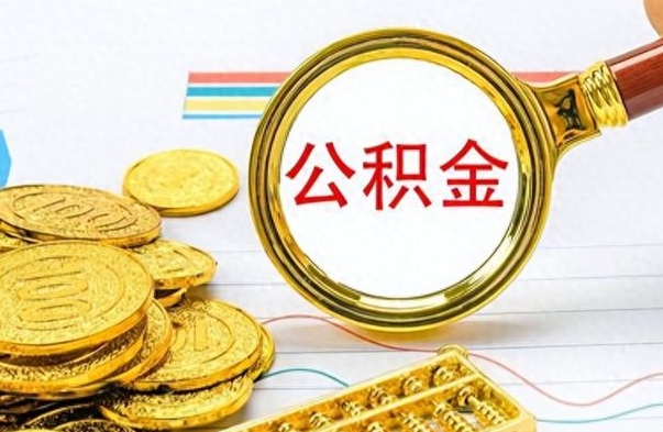 沂源公积金离职多长时间能取（公积金离职多少长时间能取）